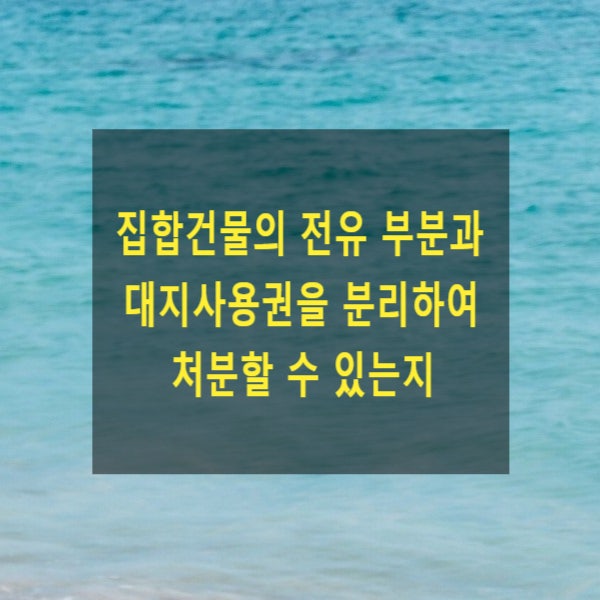  집합건물의 전유 부분과 대지사용권을 분리하여 처분할 수 있는지