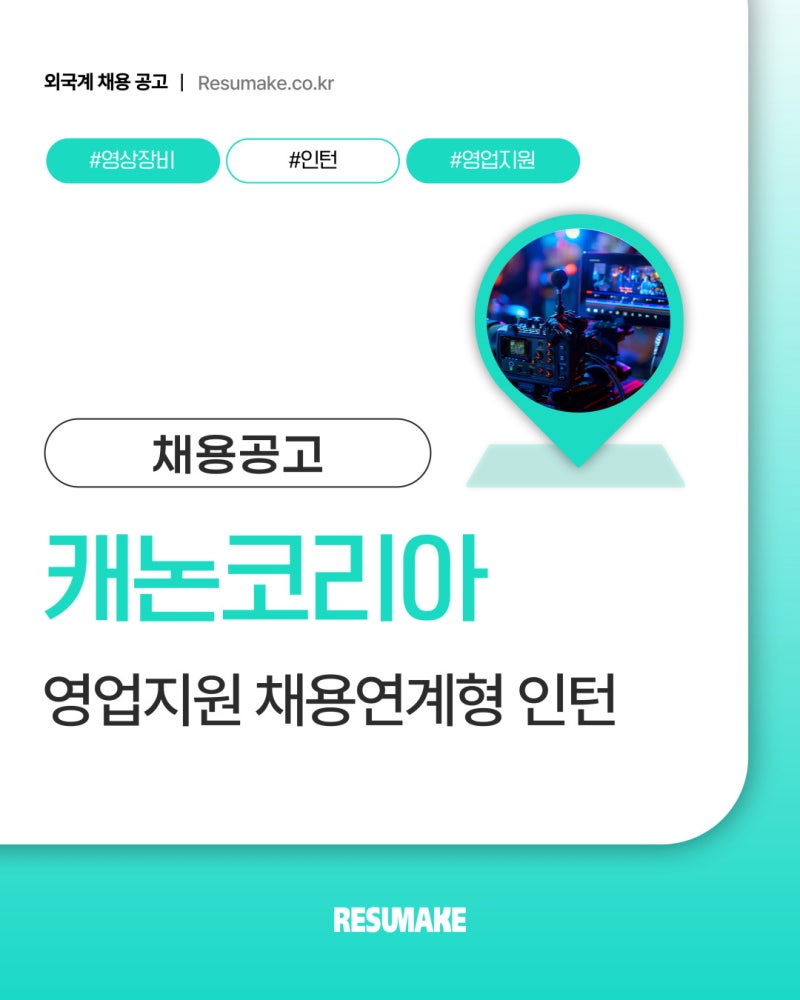 캐논코리아 채용, 롯데 계열사 채용연계형 인턴 모집 시작 Canon
