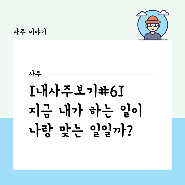  [내사주보기#6] 지금 내가 하는 일이 나랑 맞는 일일까? 오행, 십성, 격국