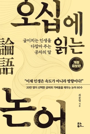  독후감: 최종엽의 『오십에 읽는 논어』