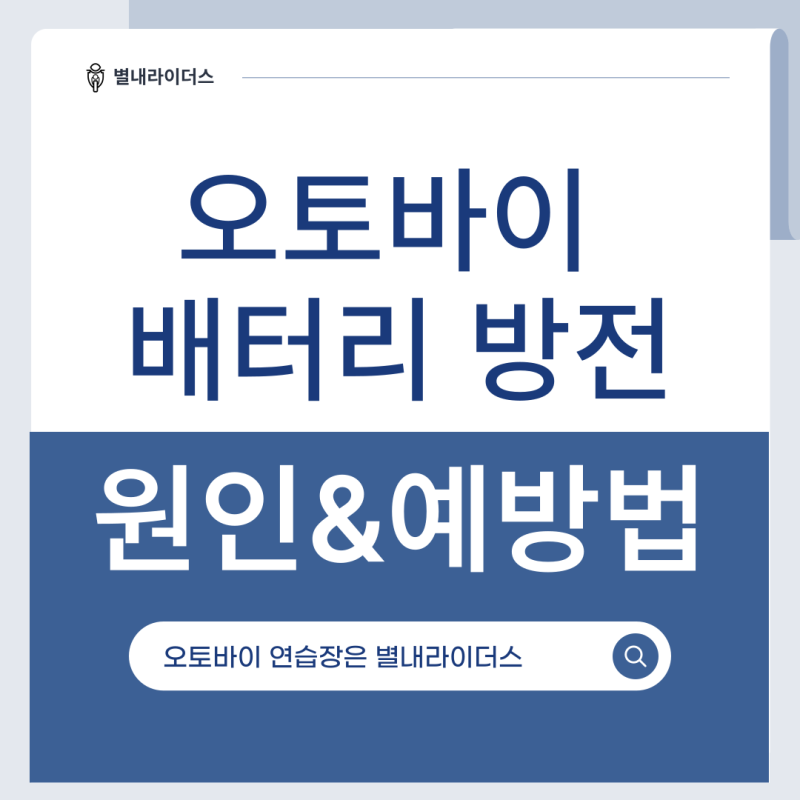 오토바이 배터리 방전 원인과 예방 꿀팁 총정리!