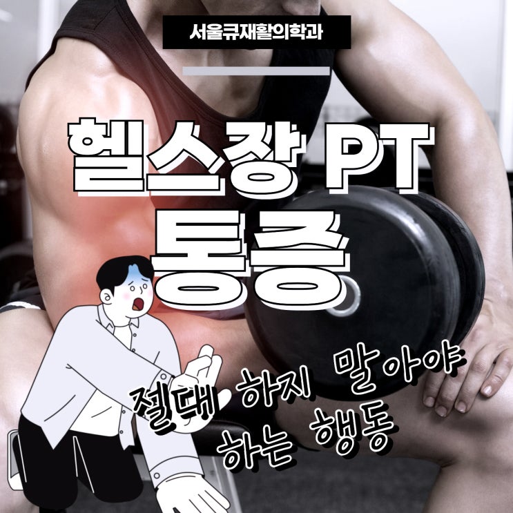  송파역정형외과, 운동 중 느껴지는 통증 - 헬린이 PT 주의사항