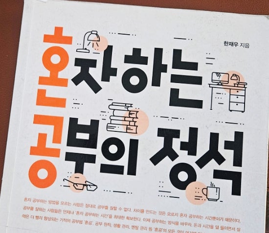  혼자 하는 공부의 정석 완독 후기 진짜 혼공이란 이런 것