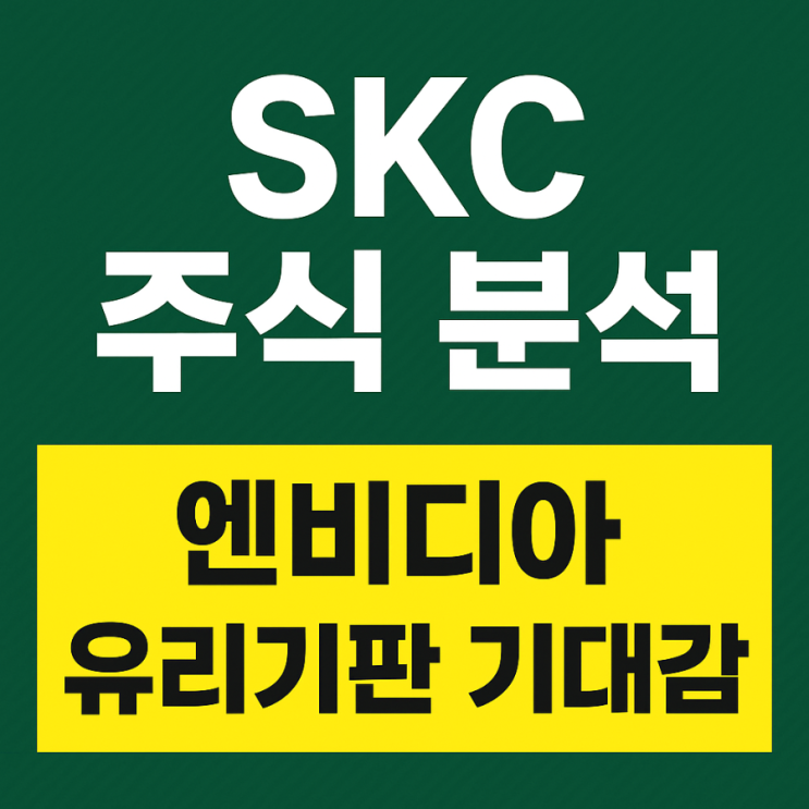 엔비디아향 유리기판 테스트 통과 기대감, 지금이 기회일까?