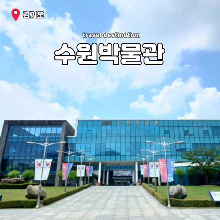 수원 놀거리 이색 실내 수원박물관 어린이체험실 예약 주차 수원 놀거리 이색 실내 수원박물관 어린이체험실 예약 주차