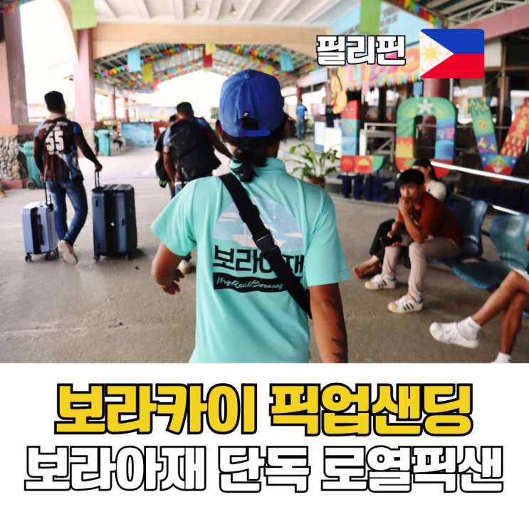  보라카이 픽업샌딩 추천 보라아재 로열 단독 픽업샌딩