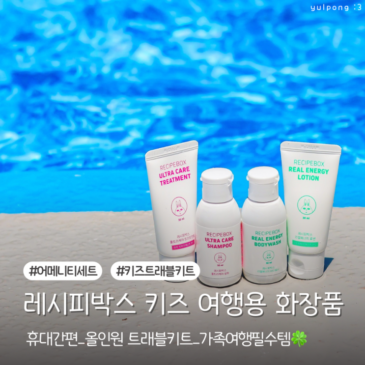  레시피박스 트래블키트 키즈 여행용 트라이얼 화장품 가족여행 필수템
