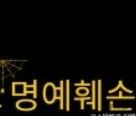  "현수막으로 불륜 신상공개... 복수인가 범죄인가? 속 시원하지만 벌금 500만원?"