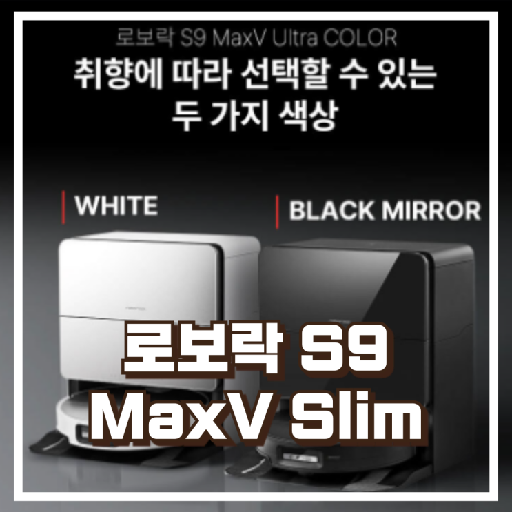  로보락 S9 MaxV Ultra 올인원 로봇청소기 리뷰, 혜택가