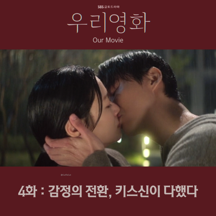 <b>우리영화</b> 4화 남궁민 <b>전여빈</b> 키스신이 다했다