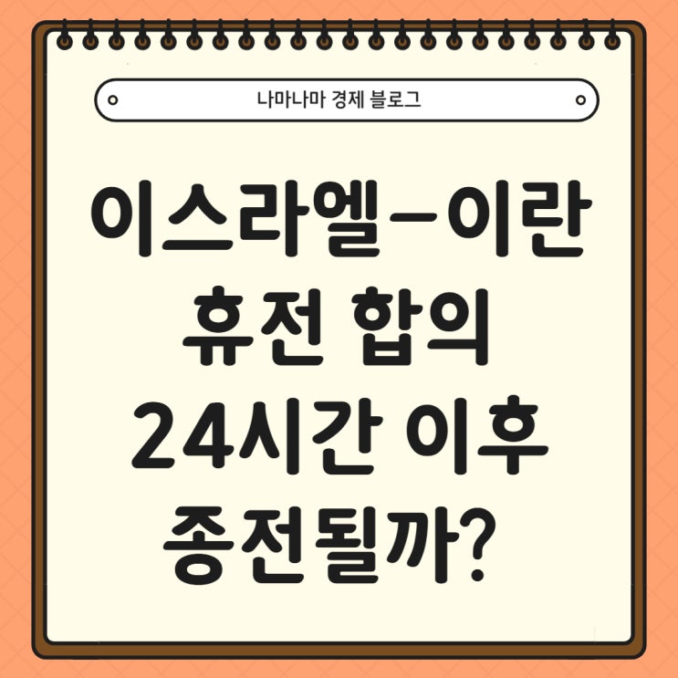  이스라엘 이란 12일 전쟁 휴전합의 24시간 이후 종전?