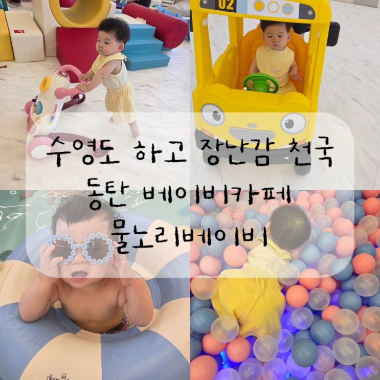  동탄 돌 전 아이 갈 만한곳 수영하고 장난감 천국 베이비카페 물노리베이비