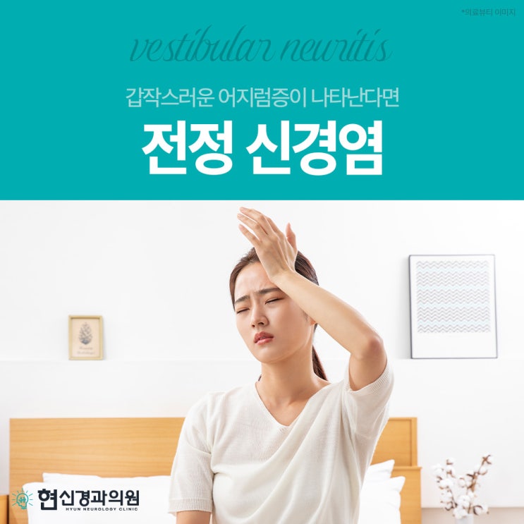 연산동어지럼증 갑작스럽게 나타난다면 전정 신경염 신호일 수도
