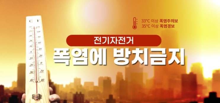 <b>폭염</b>기간 <b>전기</b>자전거 배터리 <b>화재</b> 주의