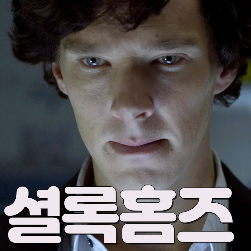 '셜록홈즈 베네딕트 컴버배치' 웨이브 영드 셜록 시즌1 줄거리 시즌2 시즌3 시즌4 몇부작 시즌....