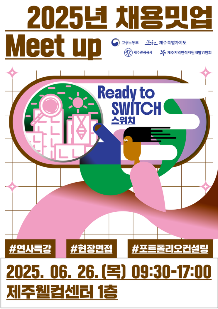  제주 행사 청년 취업 정보 2025년 채용 밋업