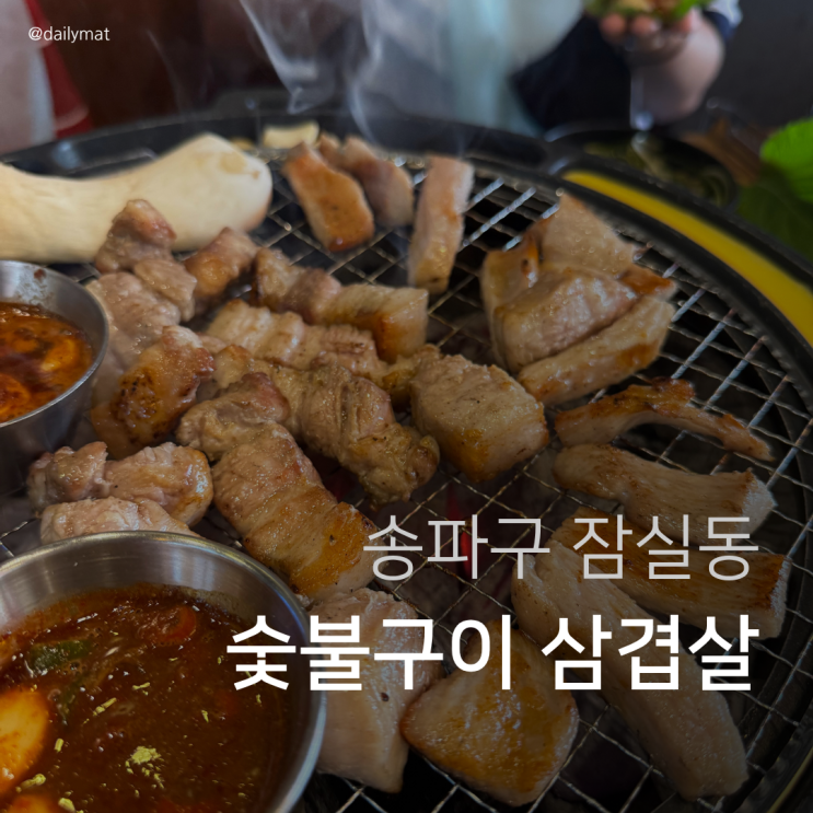  [잠실 고기집] 미강식당 - 숯불구이 삼겹살