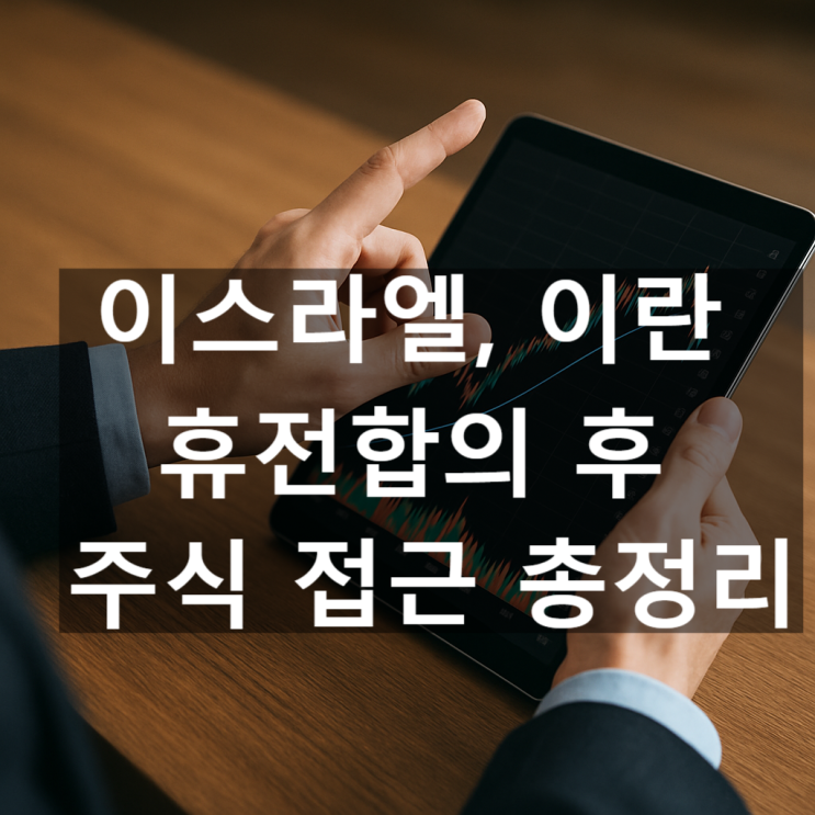 <b>이스라엘</b>, <b>이란 휴전합의</b> 후 주식 접근 총정리