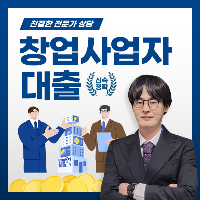  창업 사업자대출 조건 한도 금리 우선 승인 노하우