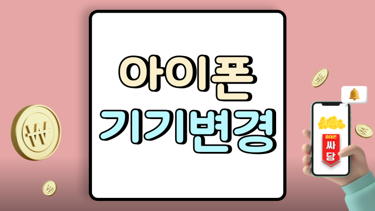 아이폰16 KT 기기변경 가격 싸게 사는법 아이폰16 KT 기기변경 가격 싸게 사는법