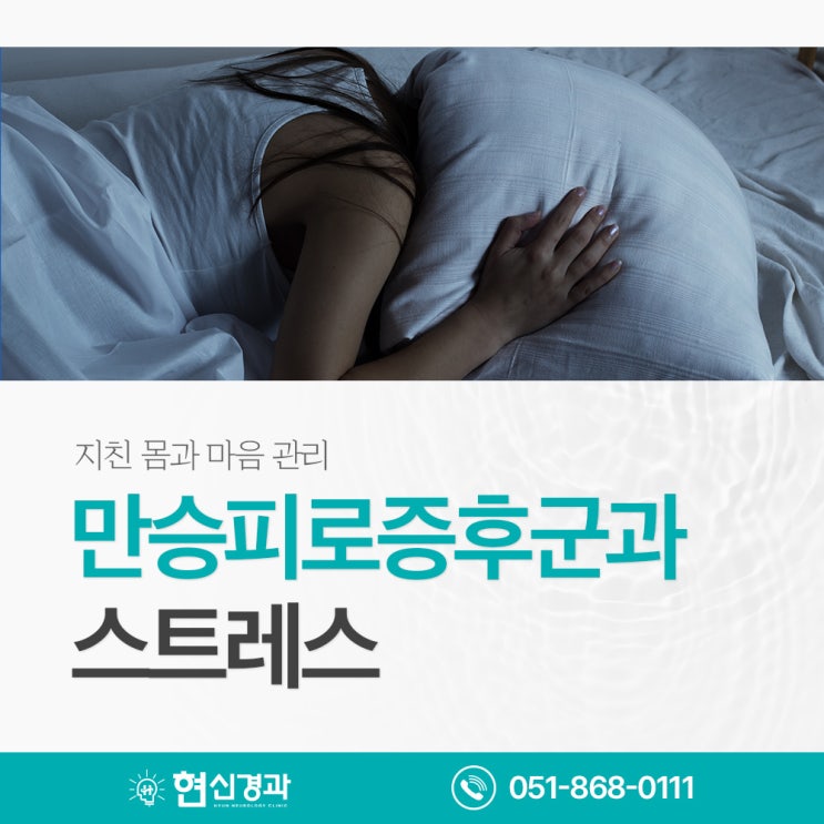 만성피로증후군과 스트레스: 지친 몸과 마음을 위한 이해와 관리