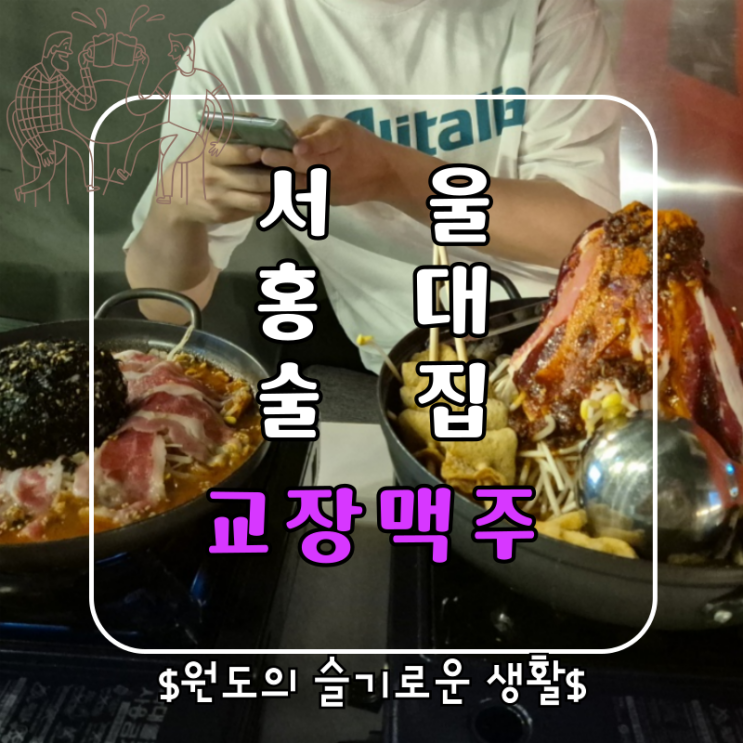  홍대 술집 닭발 마라탕 교장맥주 빨간안주가 땡기는 날