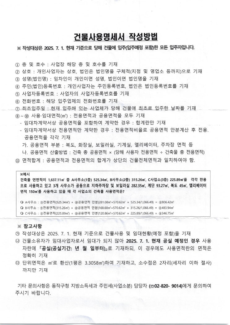  건물사용명세서 작성 및 제출