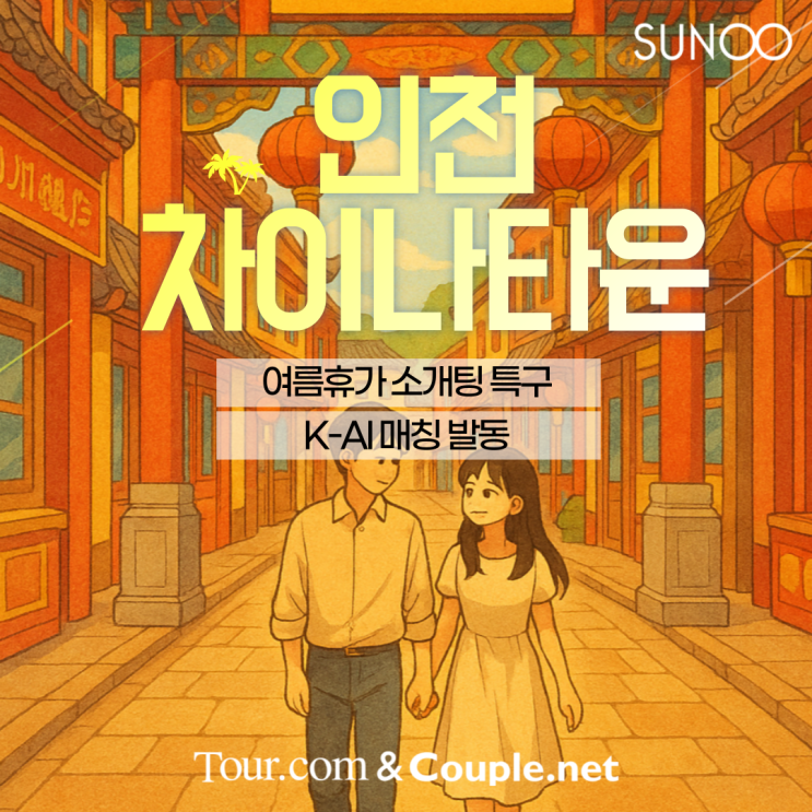  인천으로 여름휴가 계획한 싱글남녀라면 투어데이트 신청하세요!