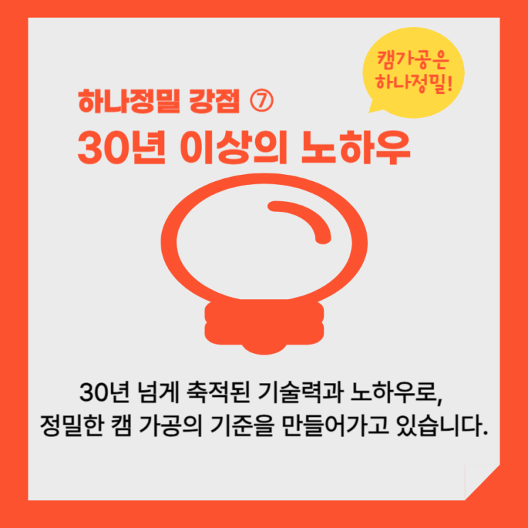  (하나정밀 경쟁력) 7. 30년 이상의 노하우