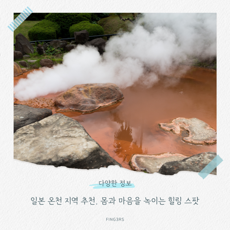 일본 온천 지역 추천, 몸과 마음을 녹이는 힐링 스팟