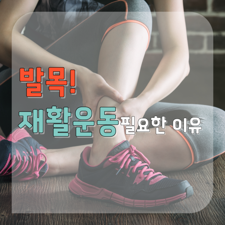  한번 다치면 계속 발목 재활 운동이 꼭 필요한 이유