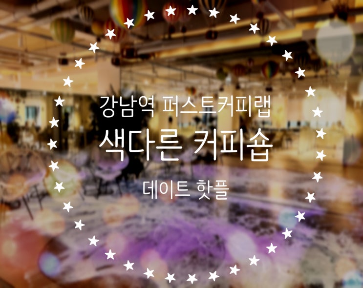  강남역 대형카페 파도치는 퍼스트커피랩