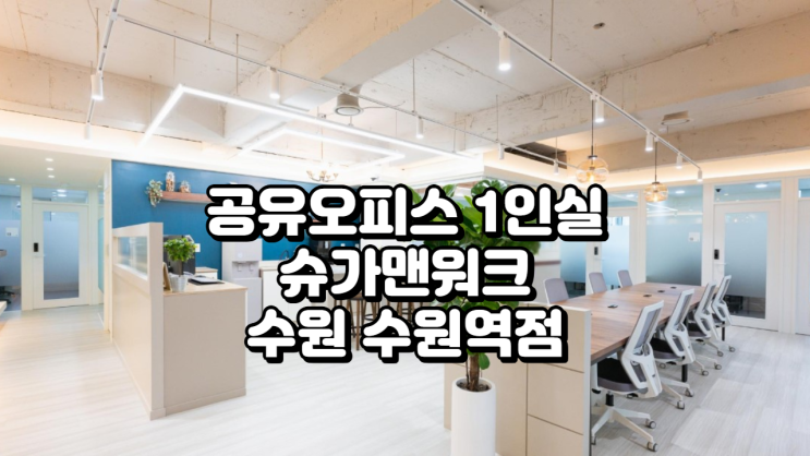  공유오피스 1인실 수원역 인근 최고의 선택 – 슈가맨워크 수원 수원역점 완전 분석