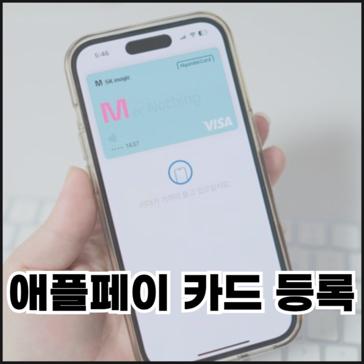  애플페이 카드 등록 및 사용법(아이폰, 애플워치)
