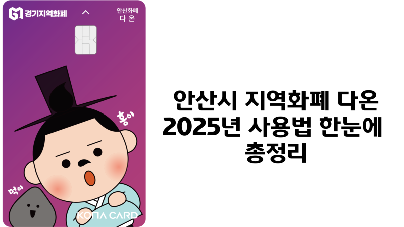 2025 안산시 지역화폐 다온 – 사용처부터 충전, 인센티브까지 한눈에 정리!
