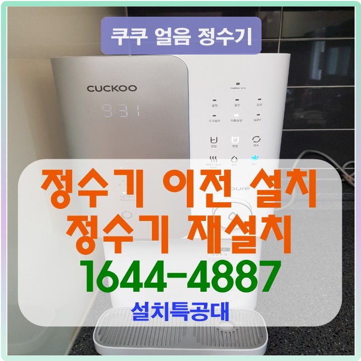 광명 쿠쿠 얼음 정수기 이전설치 이사설치 방문설치 정수기 설치, 정수기 재설치, 정수기 철거, 정수기 필터 교체, 정수기 설치 업체 1644-4887