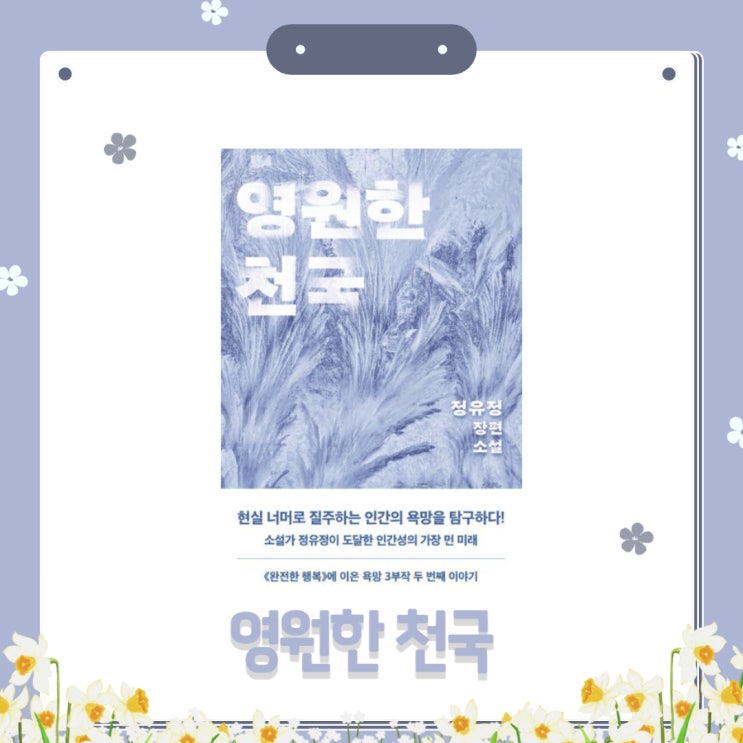  영원한 천국 l 정유정 l 한국 장편 소설