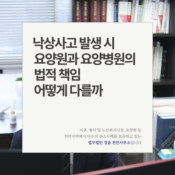  낙상사고 발생 시 요양원과 요양병원의 법적 책임 어떻게 다를까