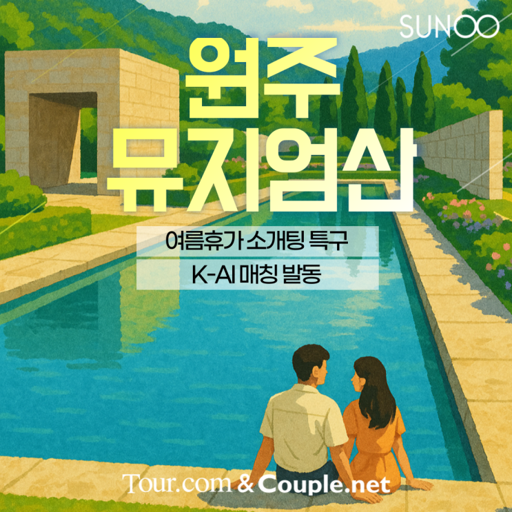 원주 뮤지엄산 방문 계획있는 싱글남녀를 위한 투어데이트 오픈