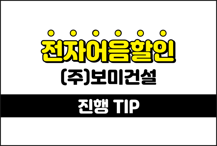  보미건설 전자어음, 어음할인율 최저로 적용받기
