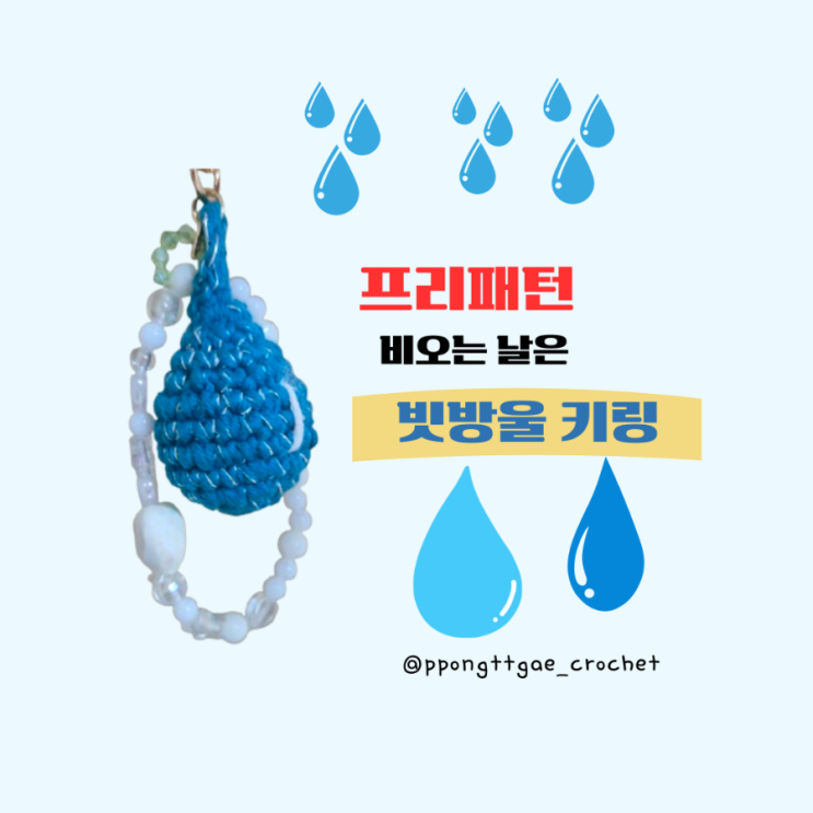  비 오는 날 감성 뜨개️ 물방울 키링 만들기/다이소 메탈실 합사 [무료 도안]