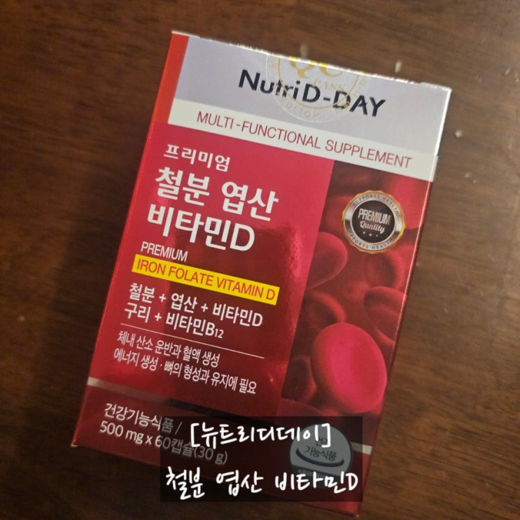뉴트리디데이 철분 엽산 비타민D 5중 기능성 영양제직접 먹어본 솔직 후기
