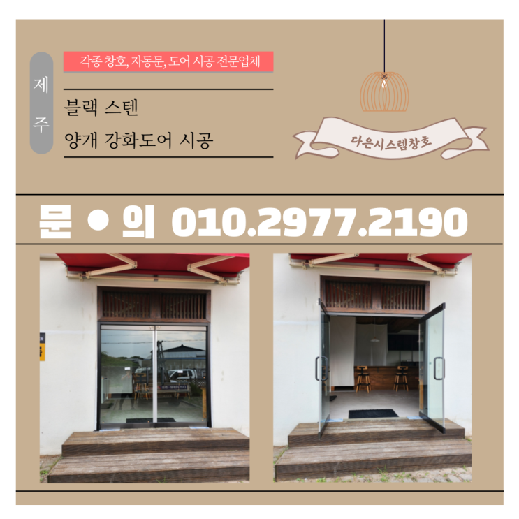  제주 양문형 강화도어, 블랙스텐강화유리문 시공