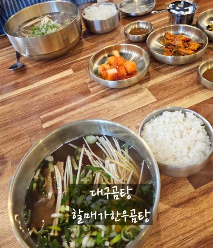 대구 출장 중 만난 진한 곰탕 한 그릇 – ‘원조할매곰탕집’ 내돈내산 후기