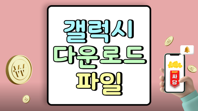 갤럭시 다운로드 파일 보기 위치 경로 찾는법 갤럭시 다운로드 파일 보기 위치 경로 찾는법