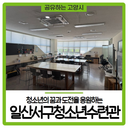 청소년의 꿈과 도전을 응원하는 고양 일산서구청소년수련관