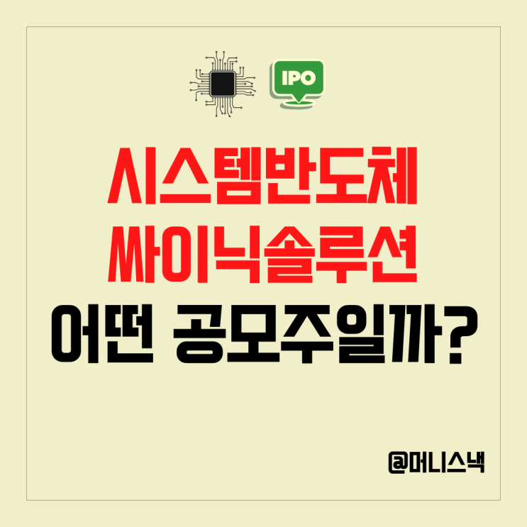 시스템반도체 관련주 싸이닉솔루션 공모주 청약 균등배정 정보