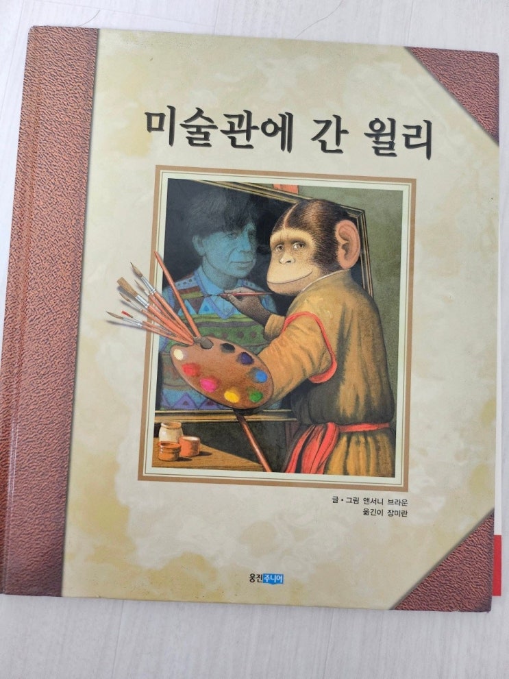  생각하는 그림책 이야기 - < 미술관에 간 윌리 >