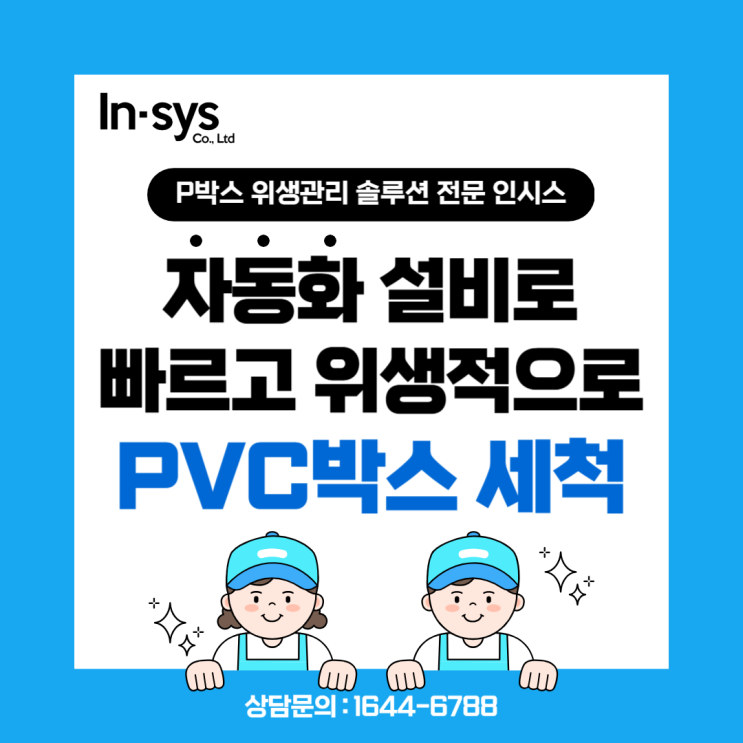  PVC박스 세척, 자동화 설비 + 위생 관리까지 한 번에! 인시스 서비스 안내