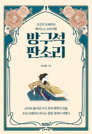  독후감: 이서희의 『방구석 판소리』